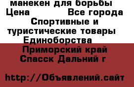 манекен для борьбы › Цена ­ 7 540 - Все города Спортивные и туристические товары » Единоборства   . Приморский край,Спасск-Дальний г.